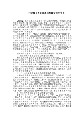 浅议校长专业素质与学校发展的关系