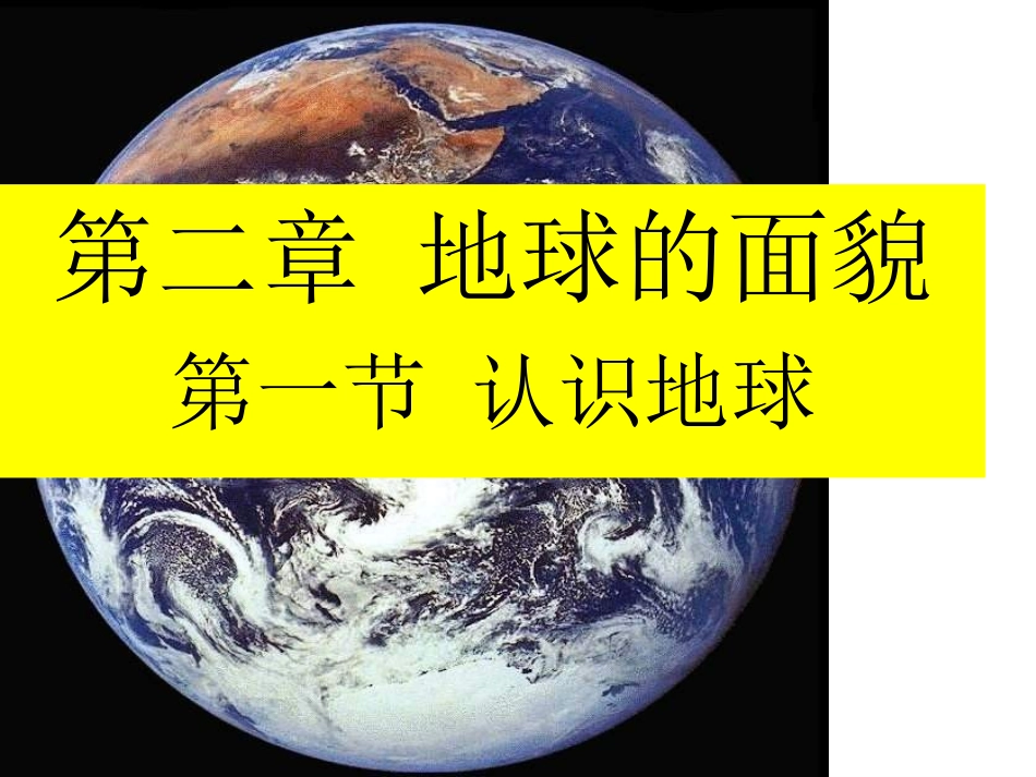 2015年12中第一节认识地球_第1页