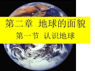 2015年12中第一节认识地球