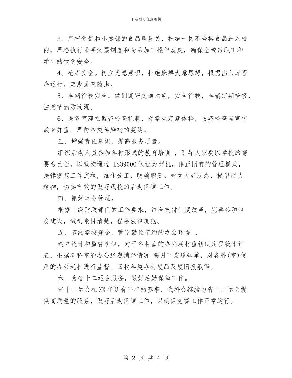 医院财务总务工作计划与医院财务科工作计划汇编.doc_第2页