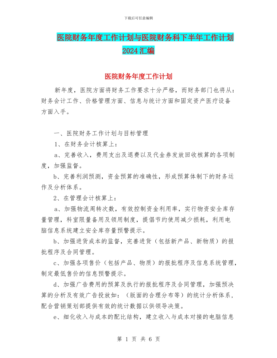 医院财务年度工作计划与医院财务科下半年工作计划2024汇编_第1页