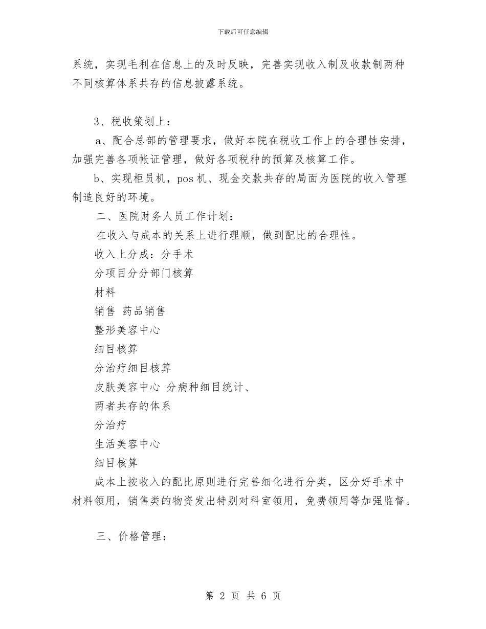 医院财务年度工作计划与医院财务科下半年工作计划2024汇编_第2页