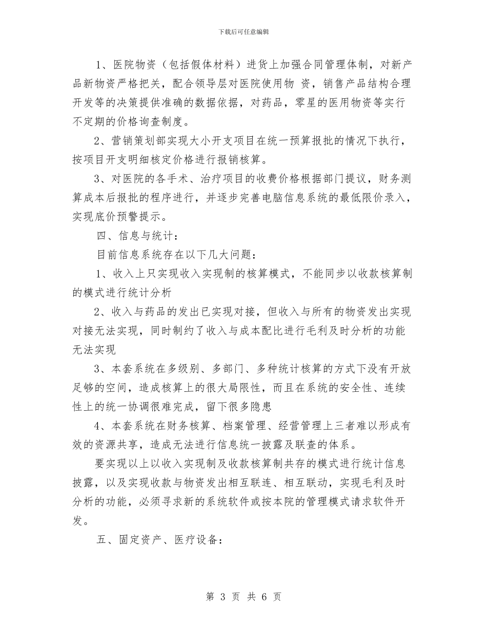 医院财务年度工作计划与医院财务科下半年工作计划2024汇编_第3页