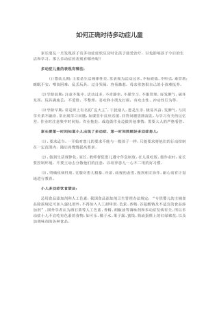 如何正确对待多动症儿童
