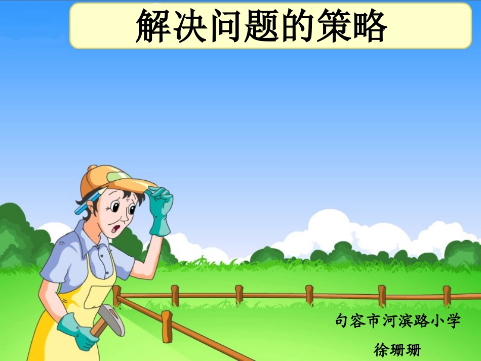 五上解决问题的策略课件_第1页