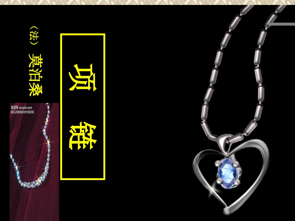 项链演示文稿_第1页