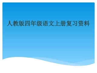 人教版四上语文复习资料