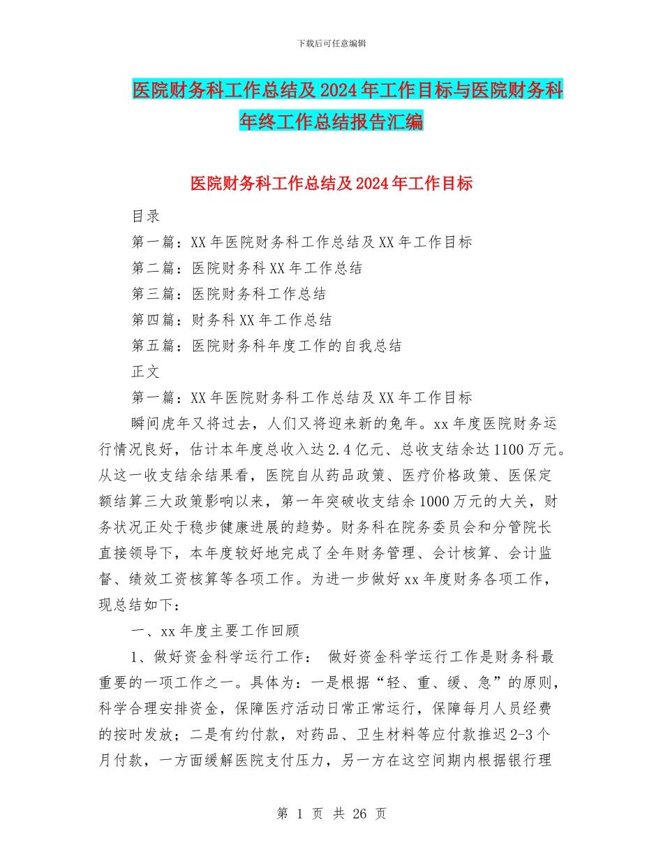 医院财务科工作总结及2024年工作目标与医院财务科年终工作总结报告汇编_第1页