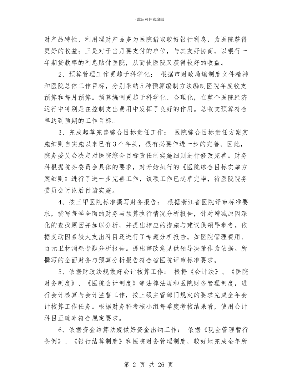 医院财务科工作总结及2024年工作目标与医院财务科年终工作总结报告汇编_第2页