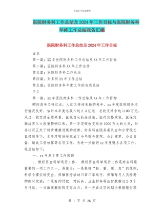 医院财务科工作总结及2024年工作目标与医院财务科年终工作总结报告汇编