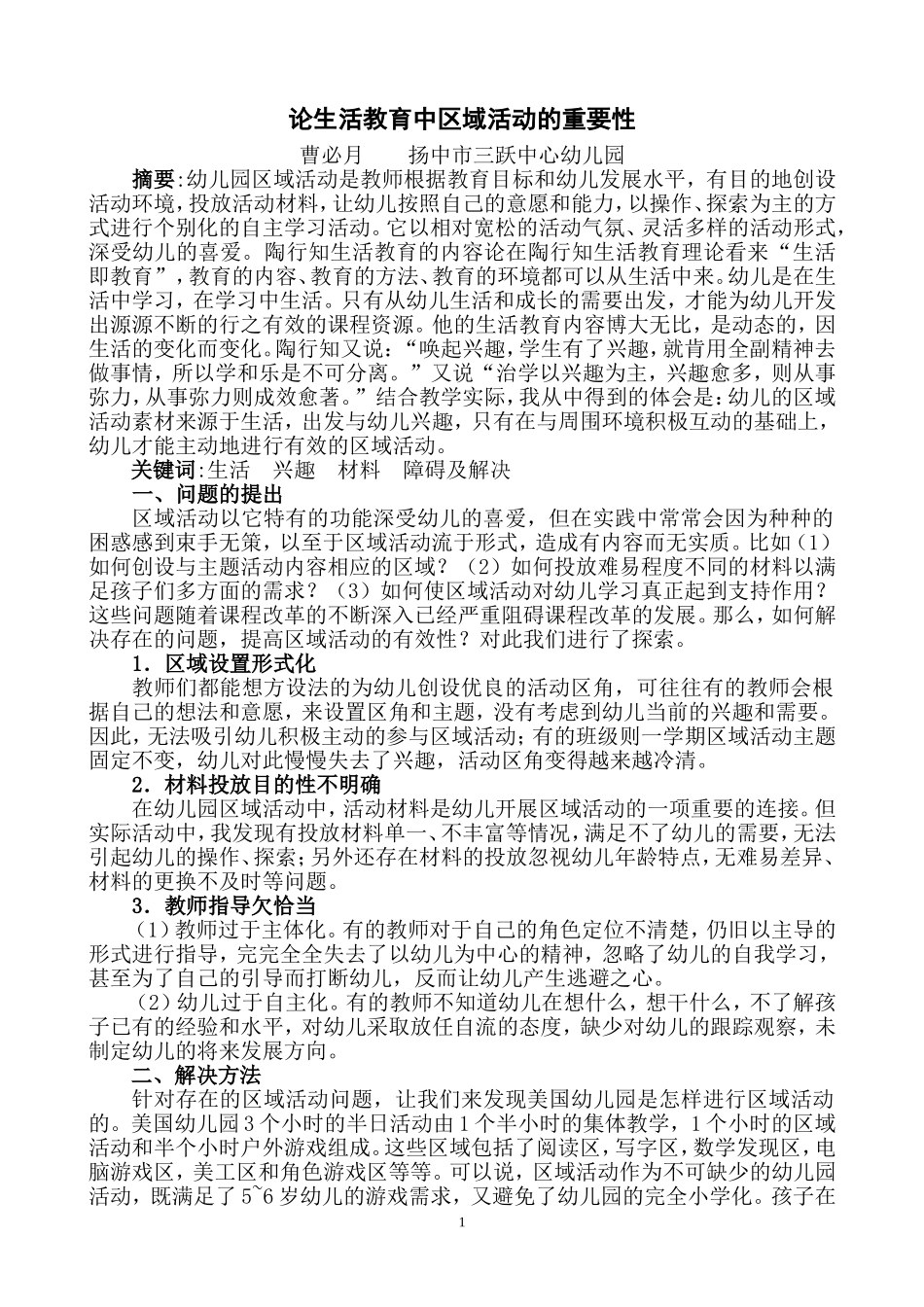 论生活教育中区域活动的重要性（曹必月）_第1页