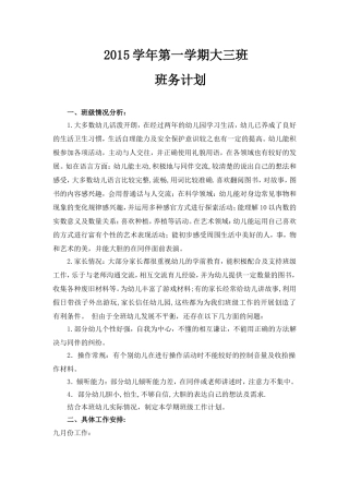 2015学年第一学期大三班班务计划