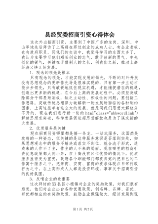 县经贸委招商引资心得体会