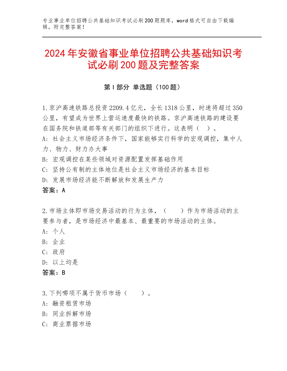 2024年安徽省事业单位招聘公共基础知识考试必刷200题及完整答案_第1页