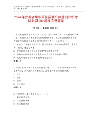 2024年安徽省事业单位招聘公共基础知识考试必刷200题及完整答案