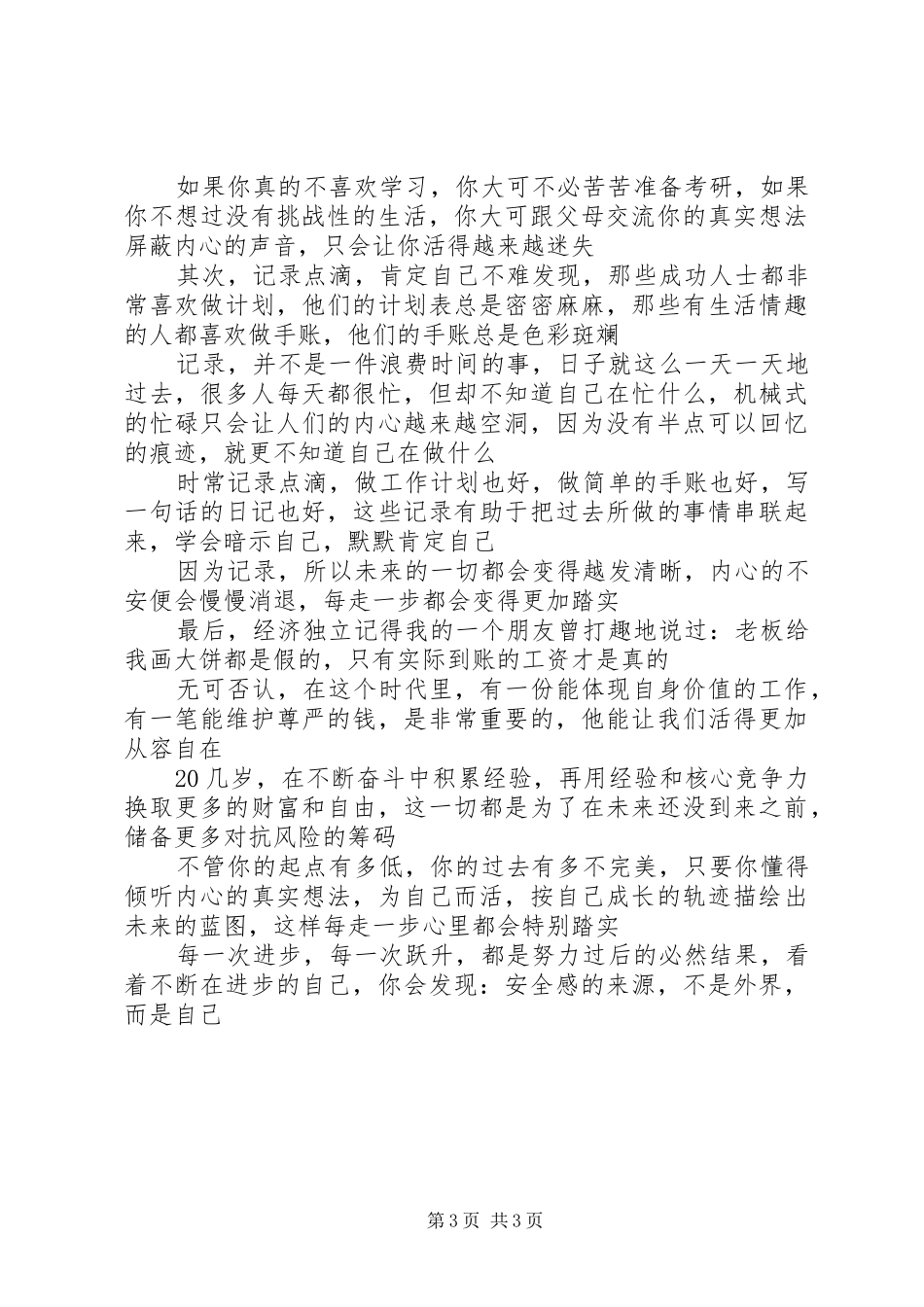 20几岁，怎样才能提升安全感？_第3页