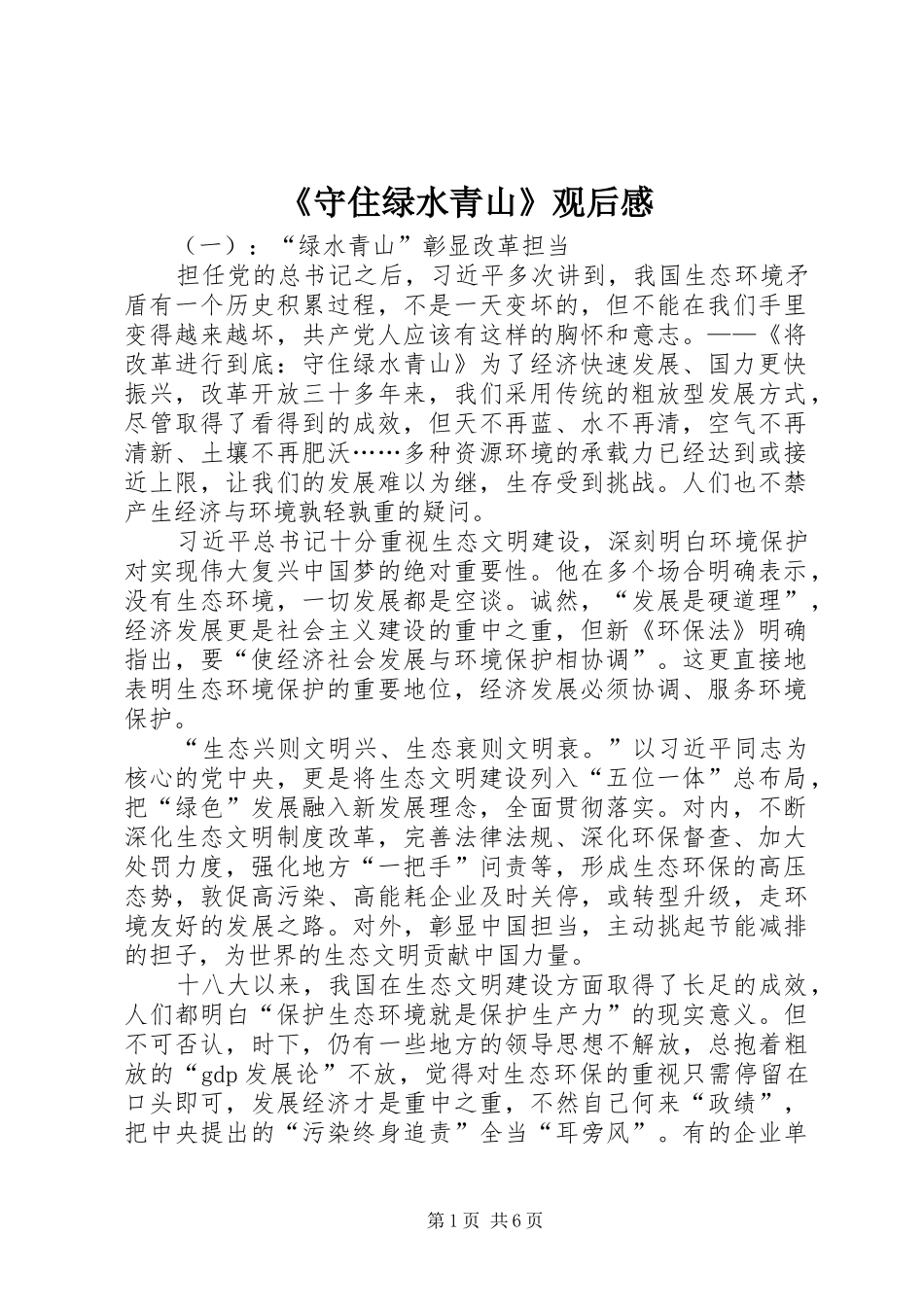 《守住绿水青山》观后感_第1页