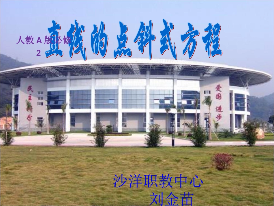 直线的点斜式方程张_第1页