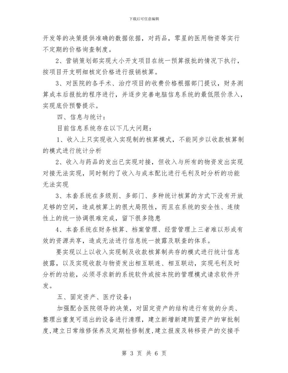 医院财务年度工作计划与医院财务总务工作计划汇编.doc_第3页