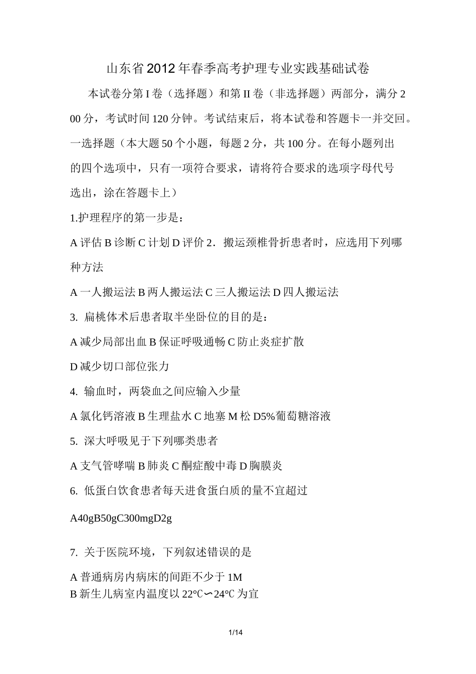 春季高考护理专业实践基础试题及答案_第1页