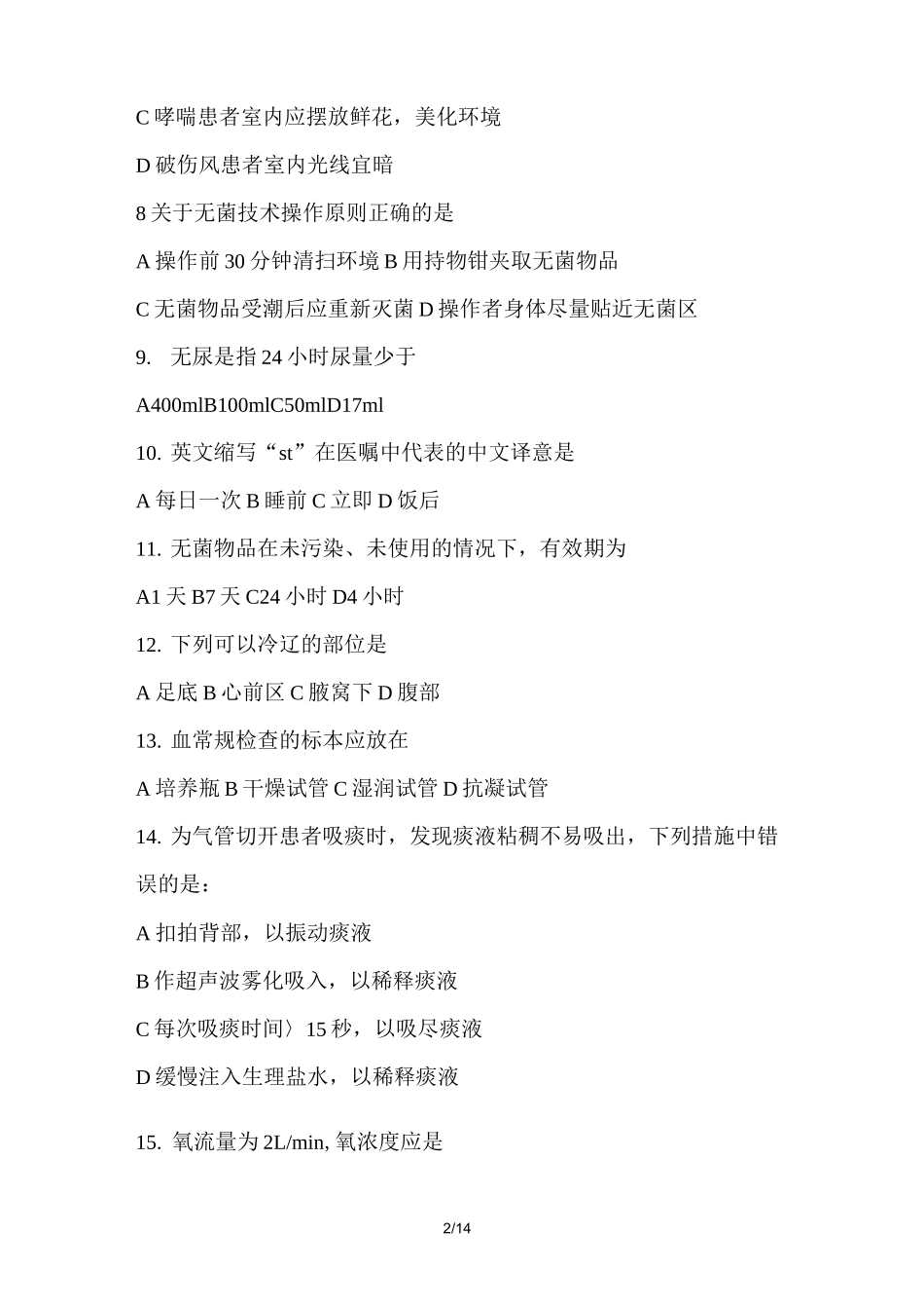 春季高考护理专业实践基础试题及答案_第2页