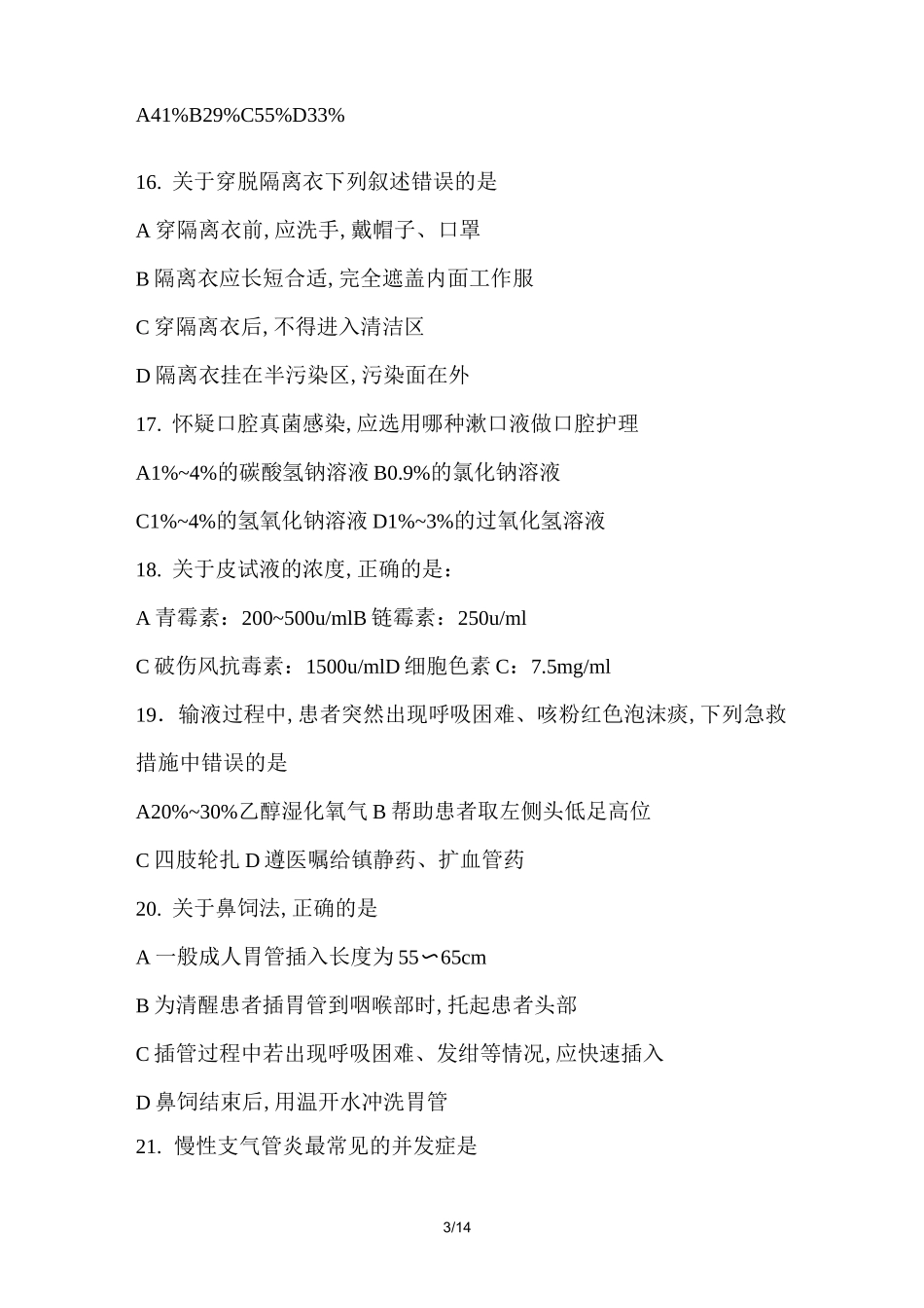 春季高考护理专业实践基础试题及答案_第3页