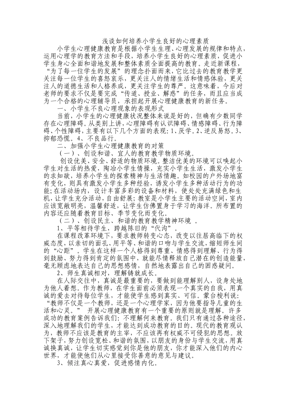 浅谈如何培养小学生良好的心理素质_第1页