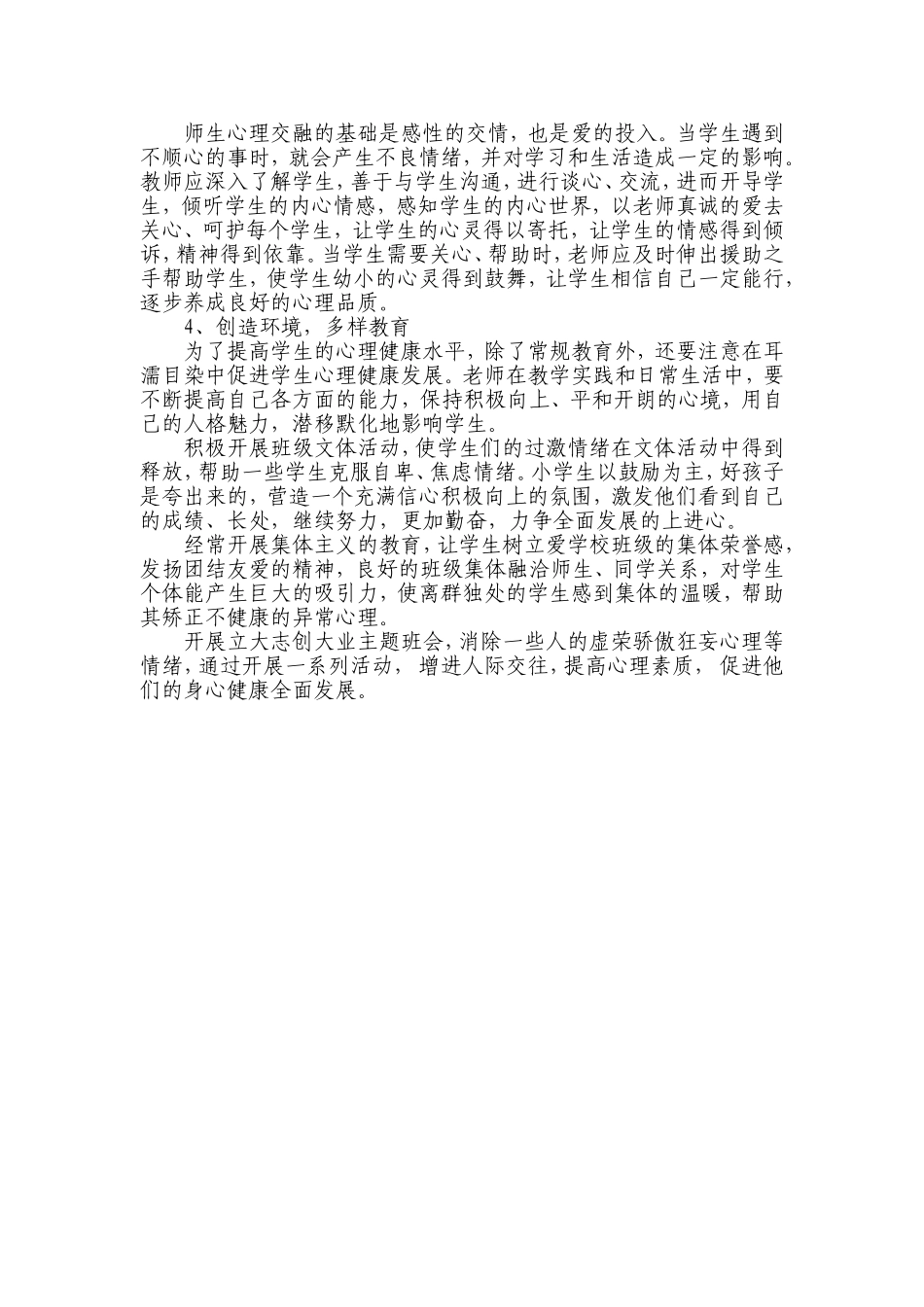 浅谈如何培养小学生良好的心理素质_第2页