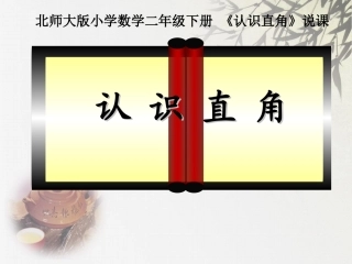 《认识直角》说课课件