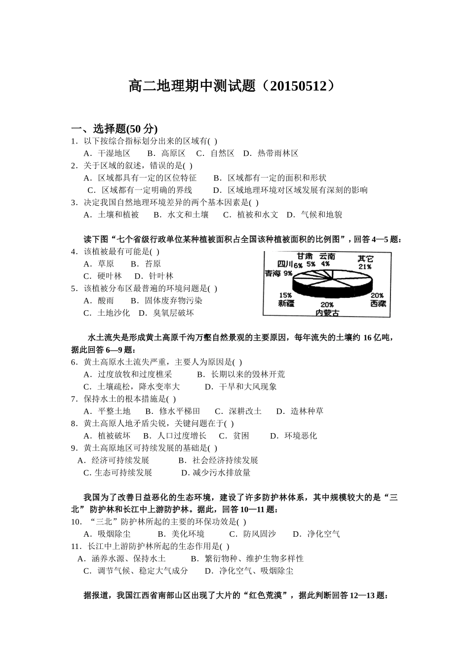 高二地理期中试题0512_第1页