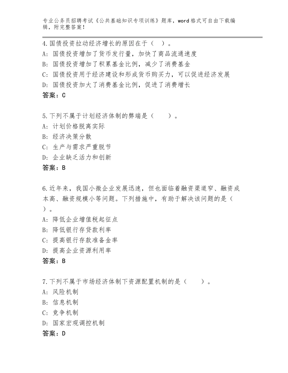 2024年江苏省公务员招聘考试《公共基础知识专项训练》通关秘籍题库附答案【实用】_第2页