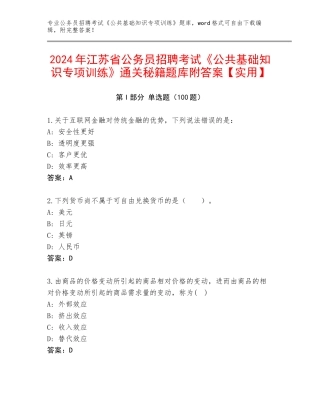 2024年江苏省公务员招聘考试《公共基础知识专项训练》通关秘籍题库附答案【实用】