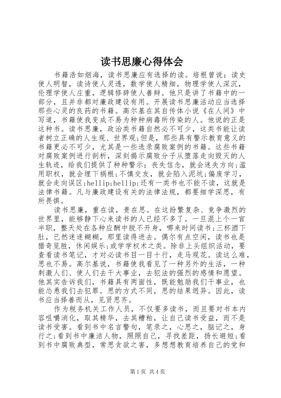 读书思廉心得体会_第1页