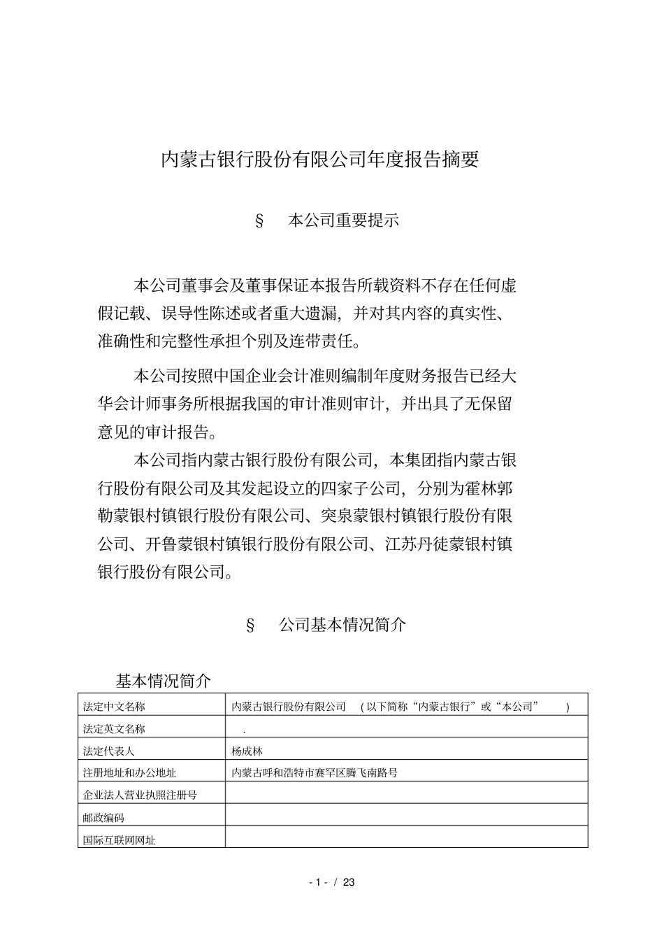 内蒙古银行股份有限公司度报告摘要_第1页