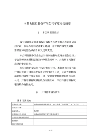 内蒙古银行股份有限公司度报告摘要