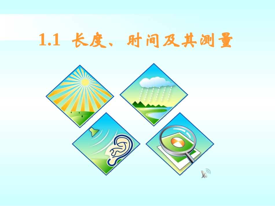 《长度、时间及其测量》课件_第1页