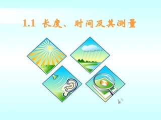 《长度、时间及其测量》课件