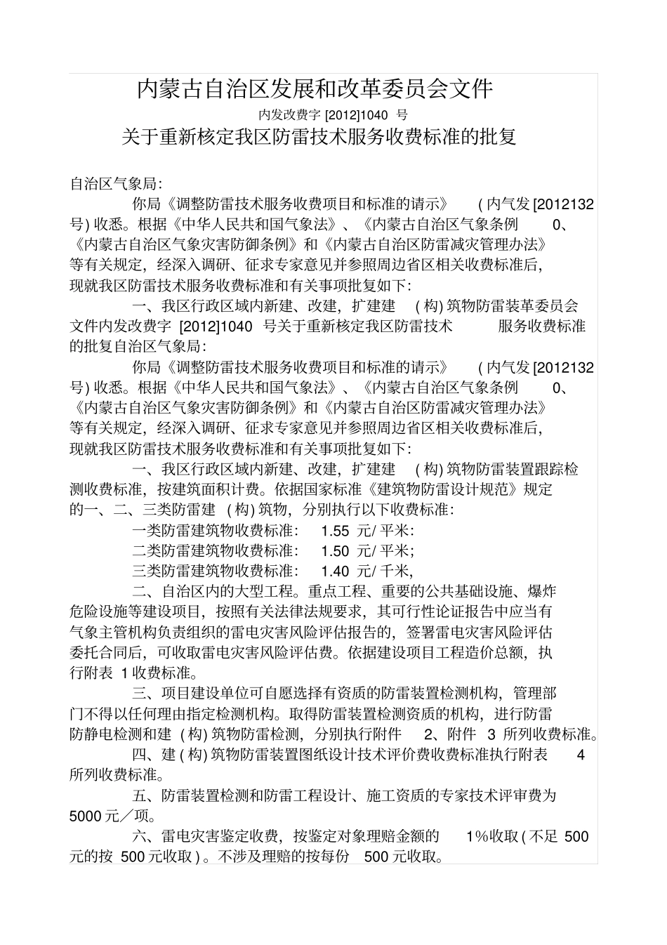 内蒙古防雷检测收费标准_第1页