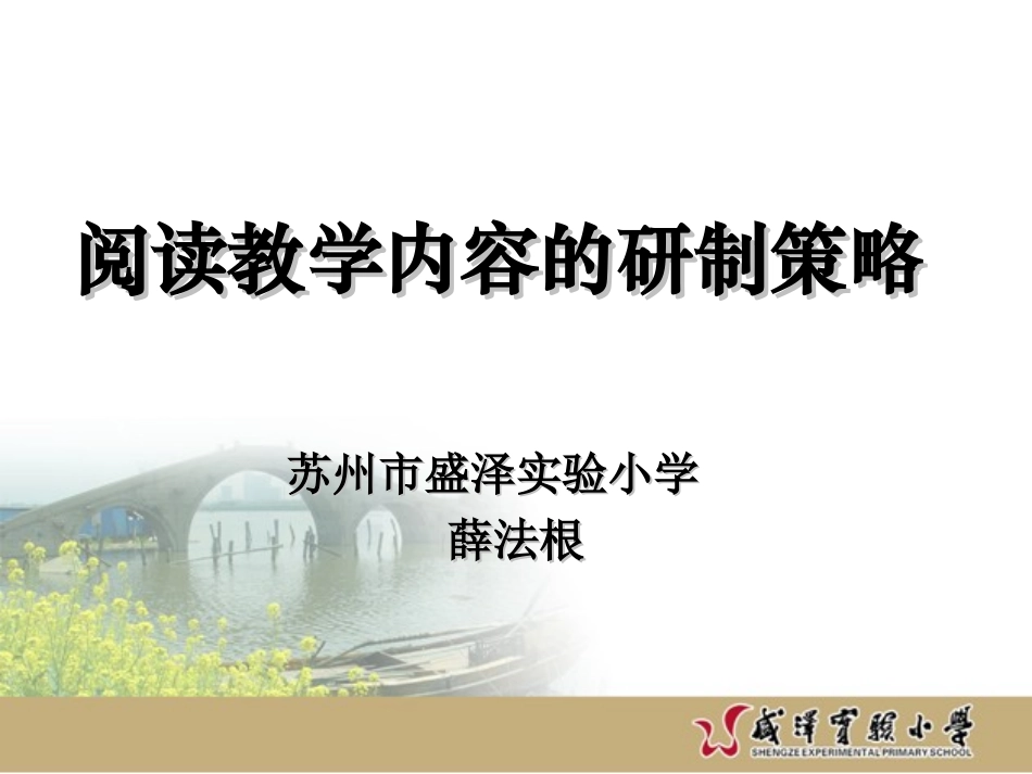 薛法根：阅读教学内容的研制策略_第1页