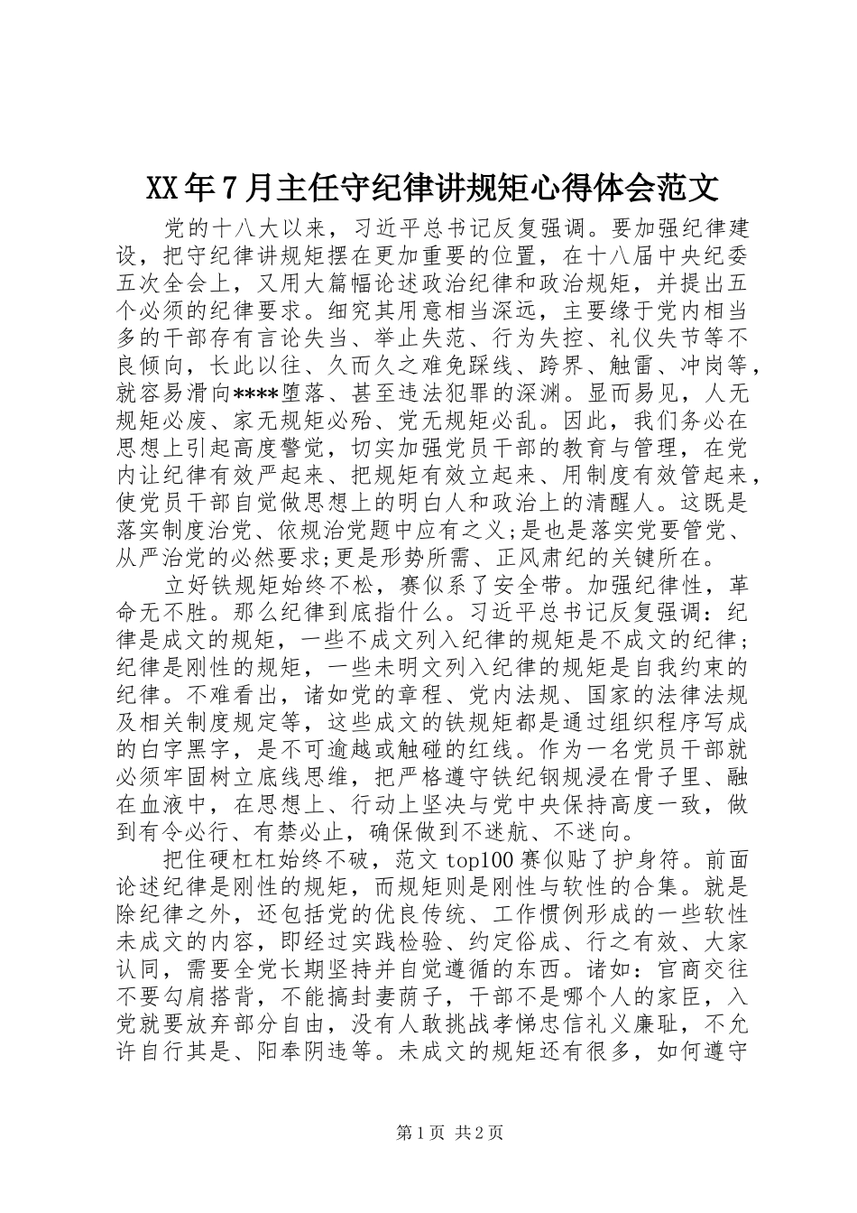 XX年7月主任守纪律讲规矩心得体会范文_第1页