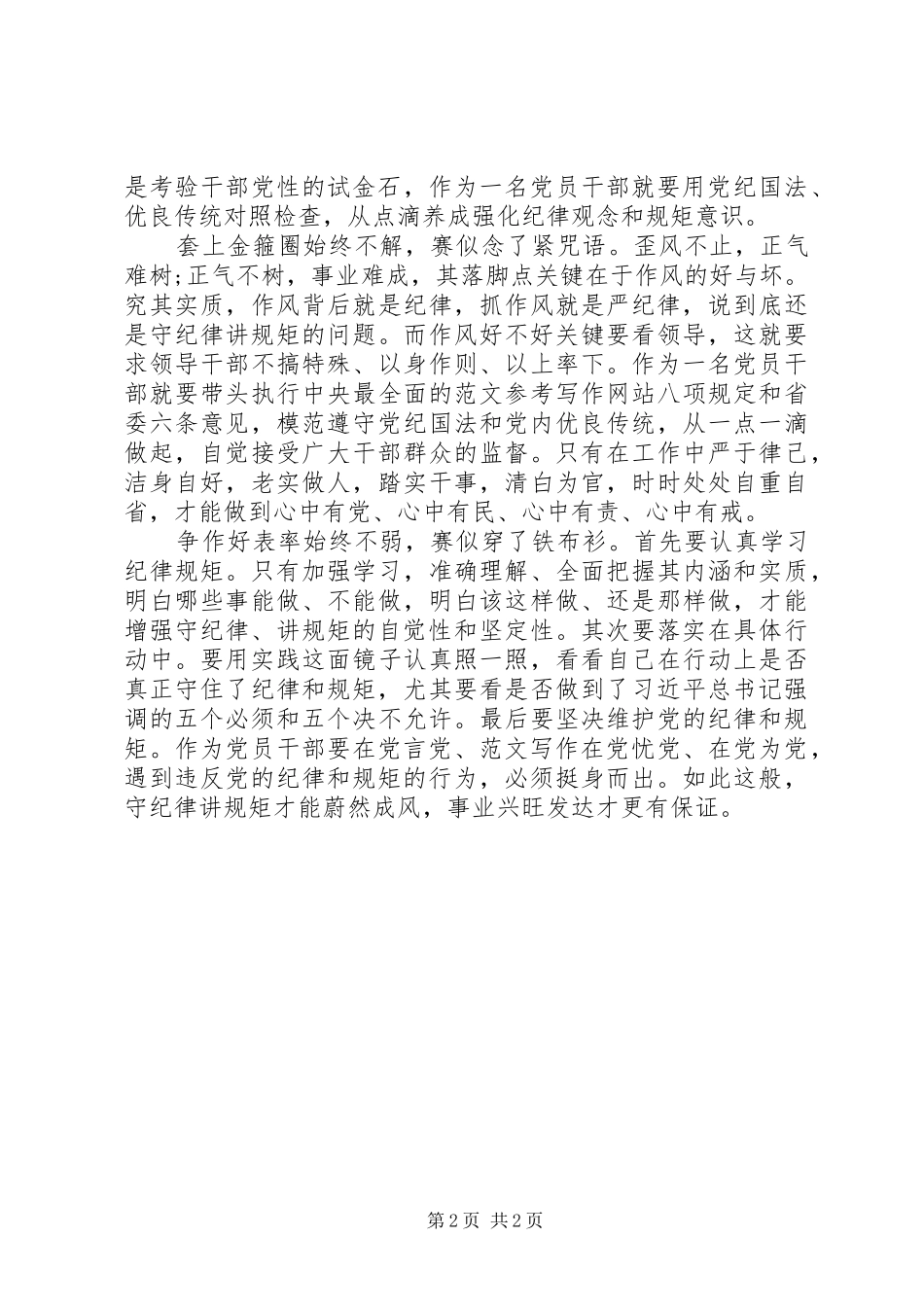 XX年7月主任守纪律讲规矩心得体会范文_第2页