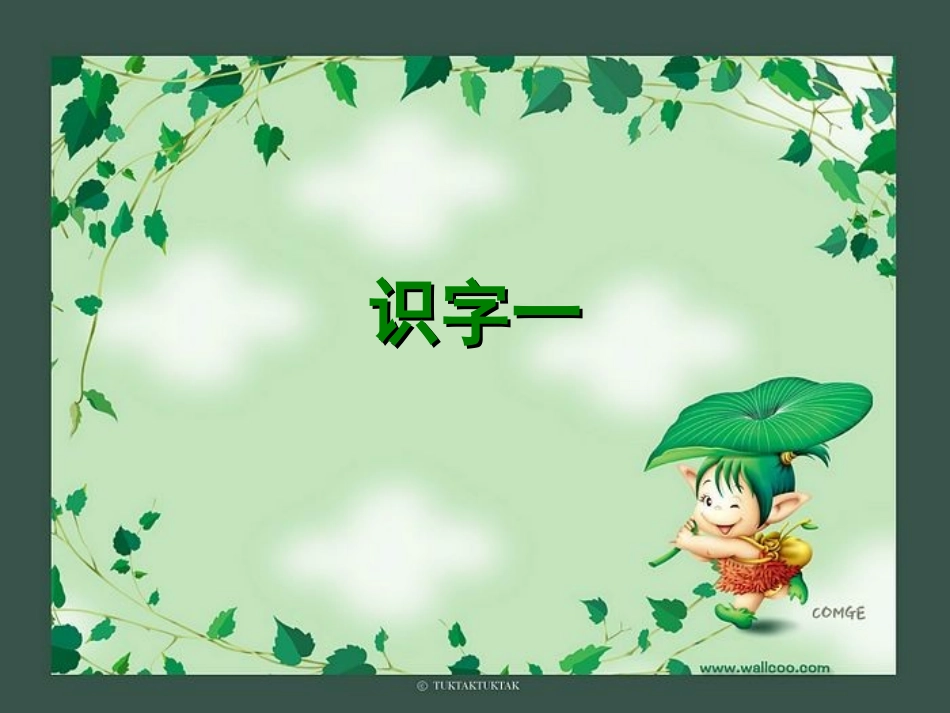 鄂教版一年级下识字一_第1页