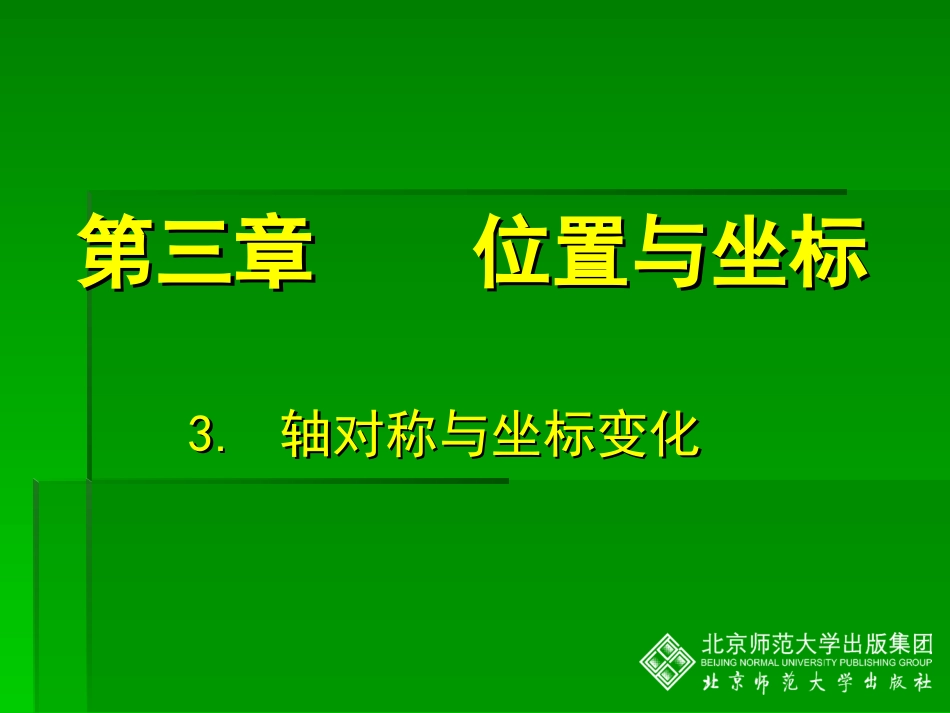 轴对称与坐标变化_第1页
