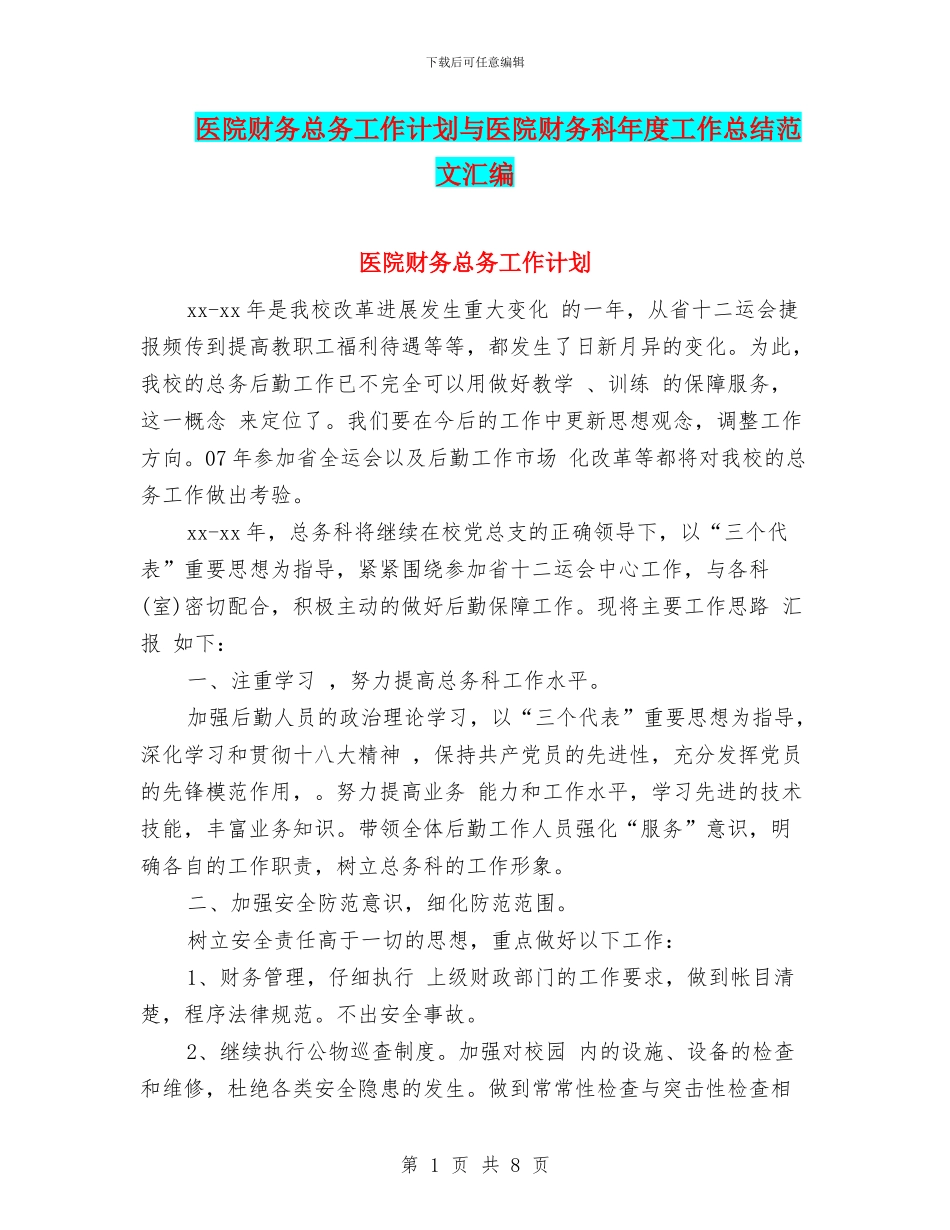 医院财务总务工作计划与医院财务科年度工作总结范文汇编_第1页