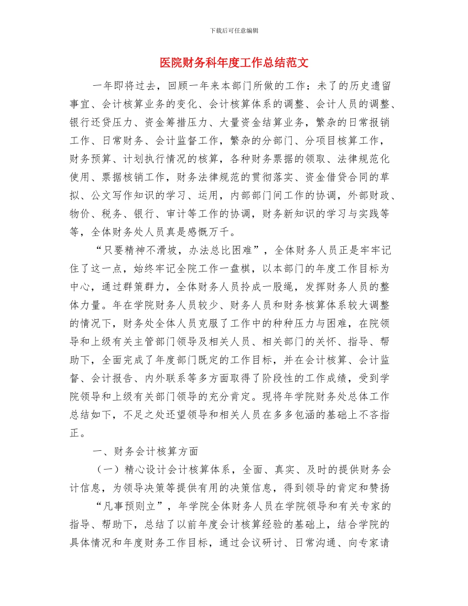医院财务总务工作计划与医院财务科年度工作总结范文汇编_第3页
