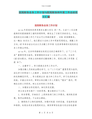 医院财务总务工作计划与医院财务科年度工作总结范文汇编