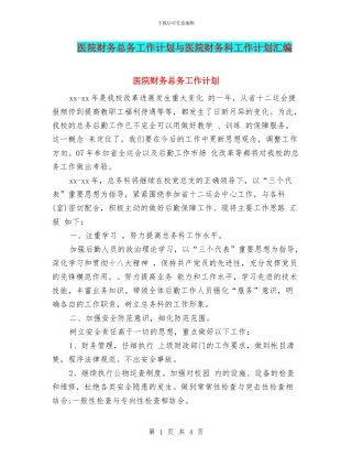 医院财务总务工作计划与医院财务科工作计划汇编