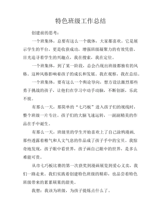 特色班级工作总结