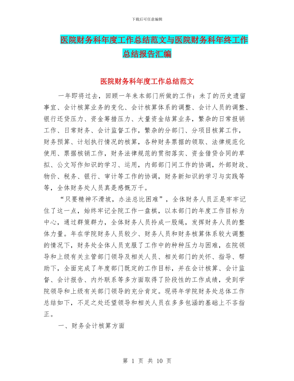 医院财务科年度工作总结范文与医院财务科年终工作总结报告汇编_第1页