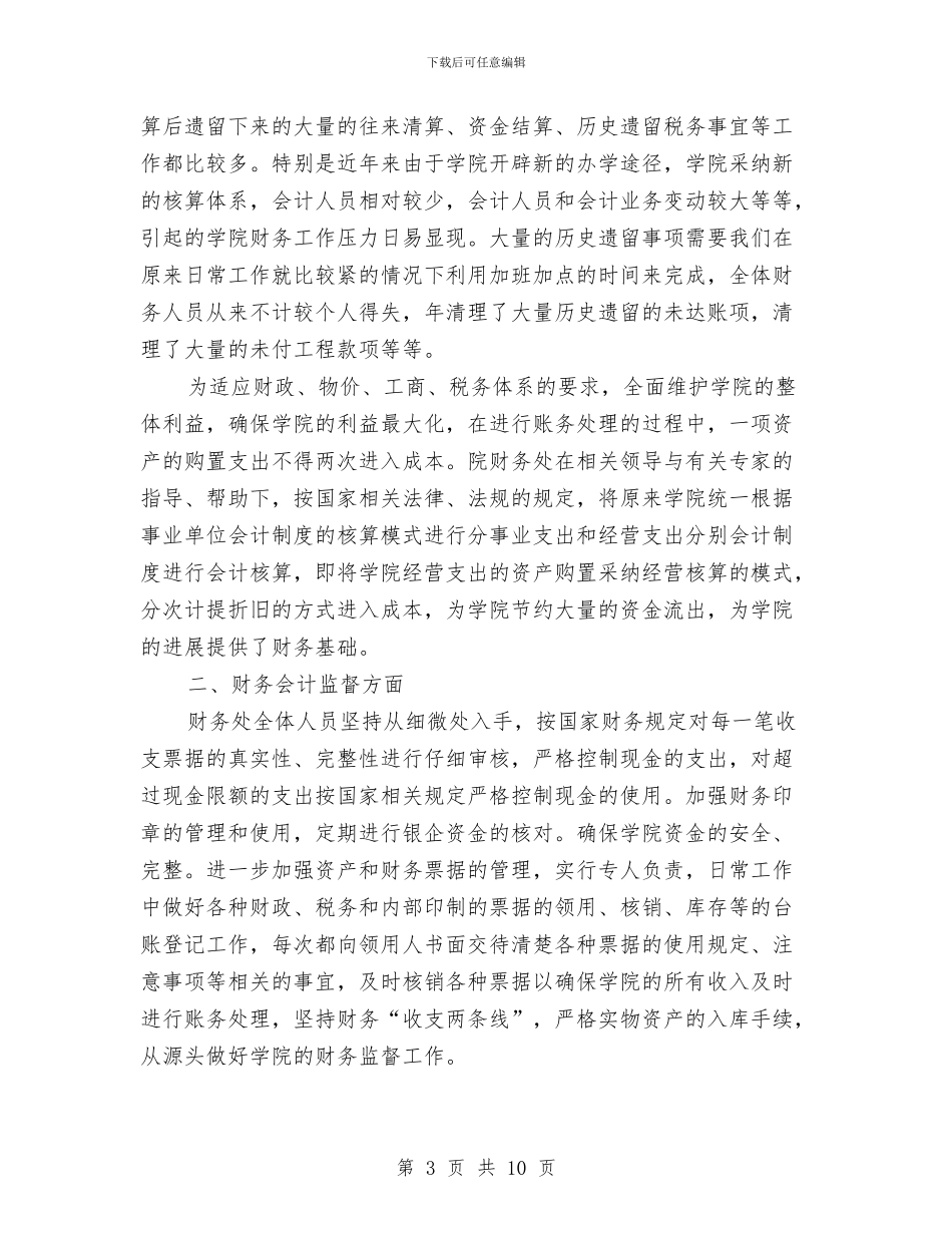 医院财务科年度工作总结范文与医院财务科年终工作总结报告汇编_第3页